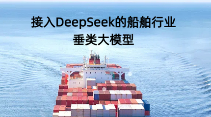 船舶行业在AI大模型应用开发 中关村科金与中国船舶的创新实践，聚焦数据技术开发