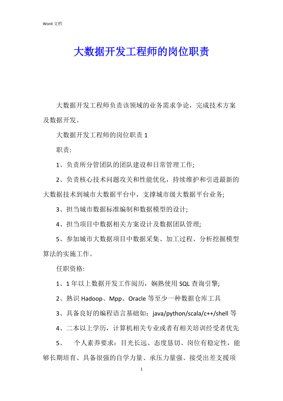 大数据开发工程师的岗位职责
