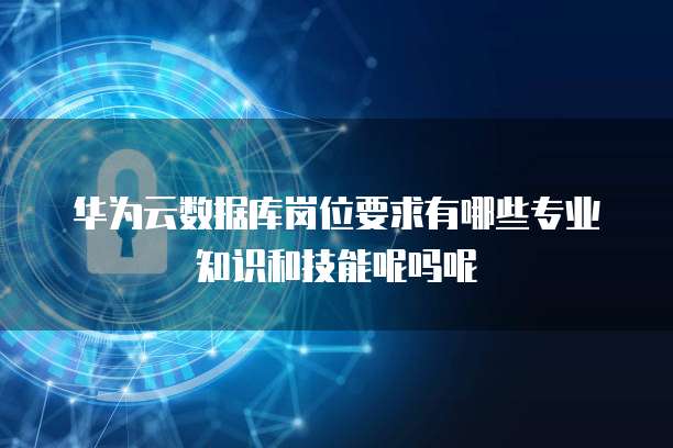 云数据库管理人员需要掌握的技能